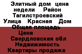 Элитный дом, цена недели, › Район ­ Тагилстроевский › Улица ­ Красная › Дом ­ 4 › Общая площадь ­ 110 › Цена ­ 4 500 000 - Свердловская обл. Недвижимость » Квартиры продажа   